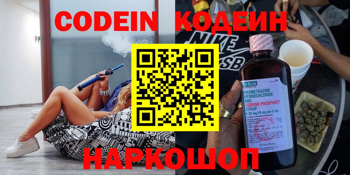 Кропоткин  Кодеиновый сироп Lean Purple Drank  Вход с VPN  Кодеин Purple Drank 
